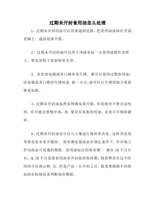 过期未开封食用油怎么处理