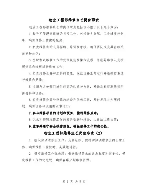 物业工程部维修班长岗位职责(4篇)