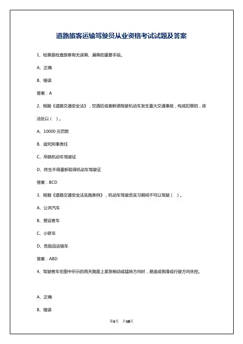 道路旅客运输驾驶员从业资格考试试题及答案