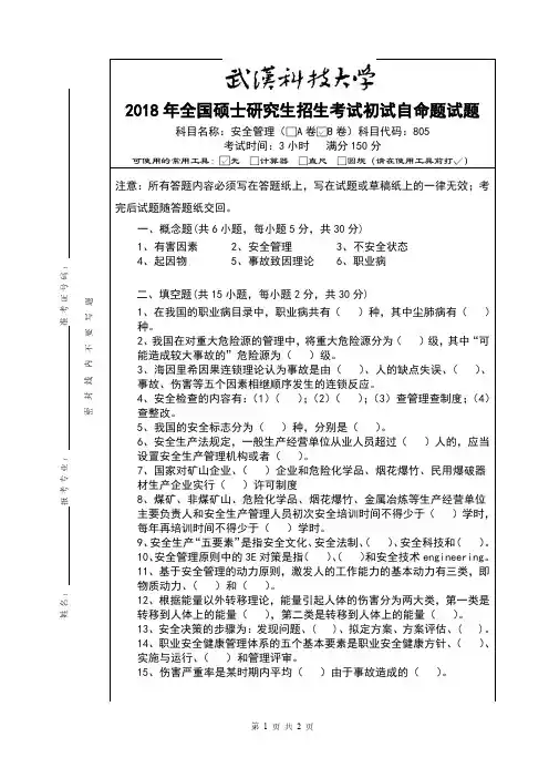 武汉科技大学805安全管理18-19年真题及答案