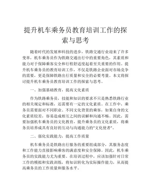 提升机车乘务员教育培训工作的探索与思考