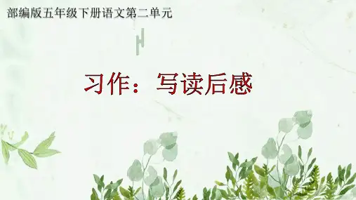 人教版(部编版)小学语文五年级下册第二单元《习作：写读后感》PPT课件