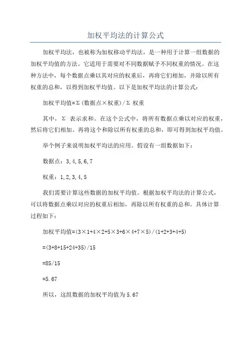 加权平均法的计算公式