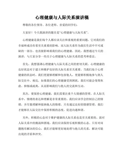 心理健康与人际关系演讲稿