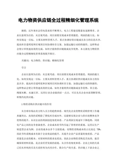 电力物资供应链全过程精细化管理系统