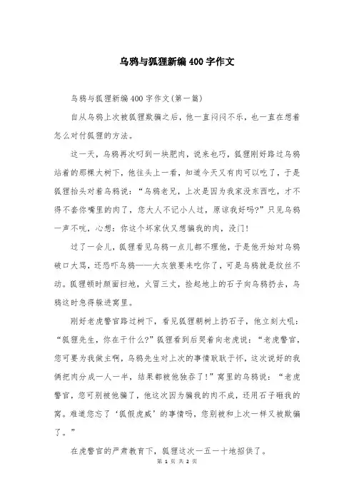 乌鸦与狐狸新编400字作文