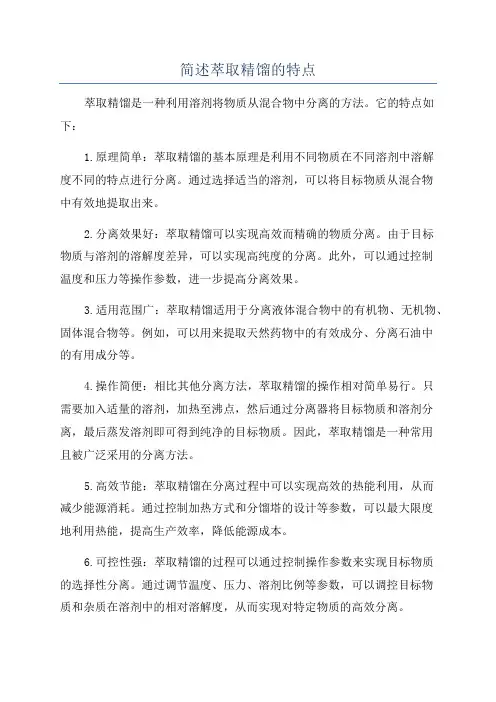 简述萃取精馏的特点