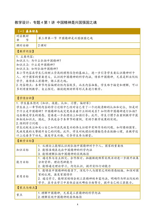 2023版道德与法治教案教学设计专题4第1讲中国精神是兴国强国之魂