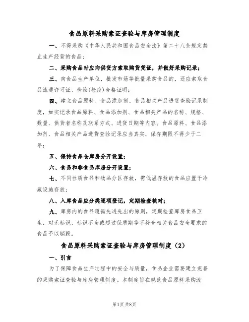 食品原料采购索证查验与库房管理制度（5篇）