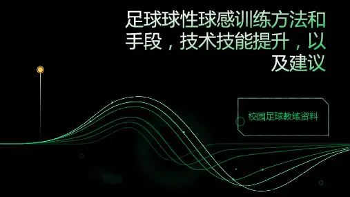足球球性球感训练