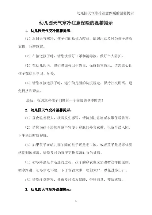 幼儿园天气寒冷注意保暖的温馨提示