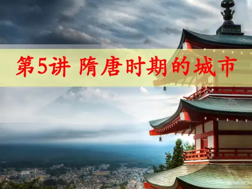 隋唐时期的城市