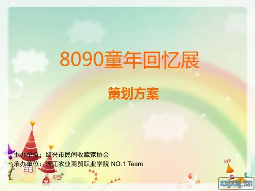 8090童年回忆展文档