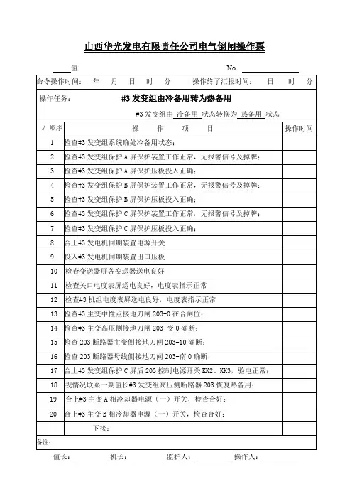 #3发变组由冷备用转热备用