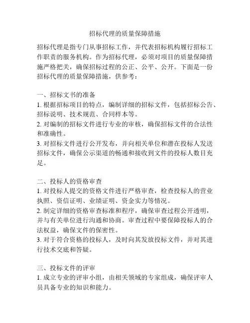 招标代理的质量保障措施