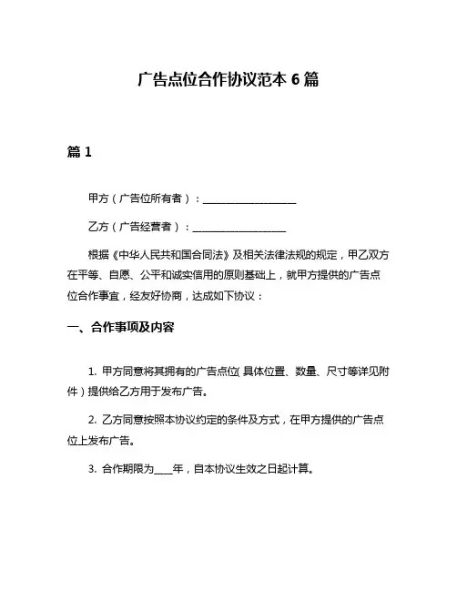 广告点位合作协议范本6篇