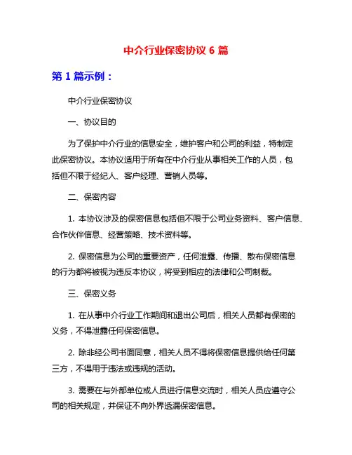 中介行业保密协议6篇