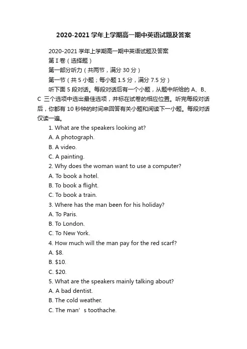 2020-2021学年上学期高一期中英语试题及答案
