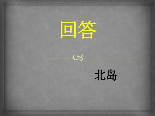 北岛《回答》赏析