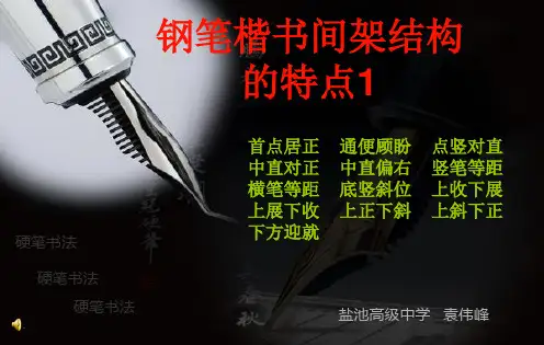 钢笔楷书间架结构1PPT优秀课件