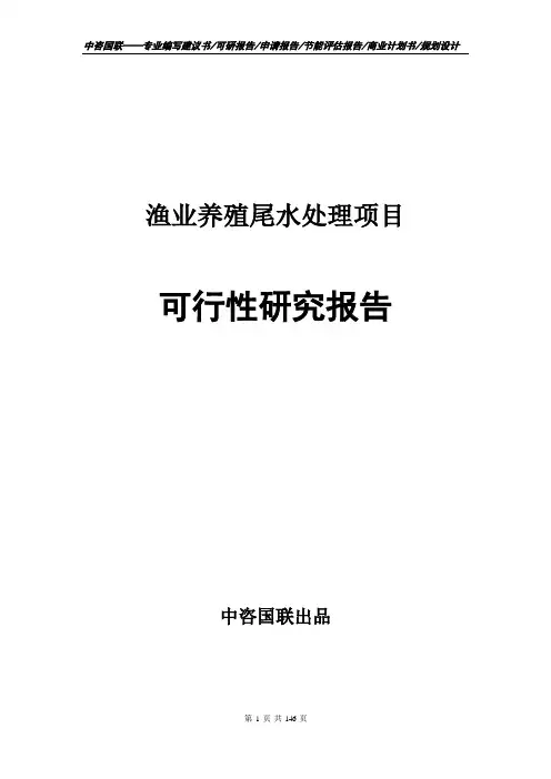 渔业养殖尾水处理项目可行性研究报告--计划书