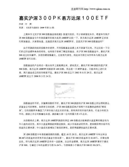 嘉实沪深300PK易方达深100ETF