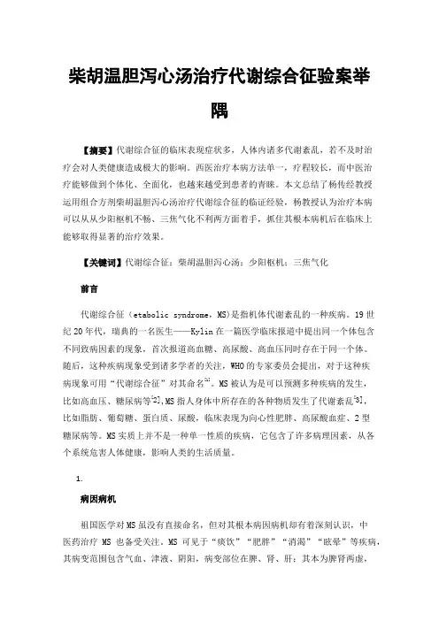 柴胡温胆泻心汤治疗代谢综合征验案举隅