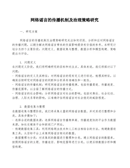 网络谣言的传播机制及治理策略研究