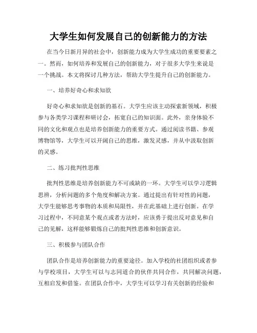 大学生如何发展自己的创新能力的方法
