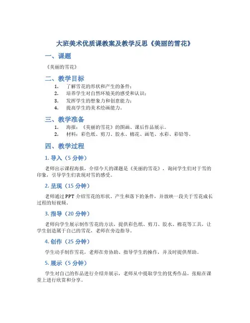 大班美术优质课教案及教学反思《美丽的雪花》