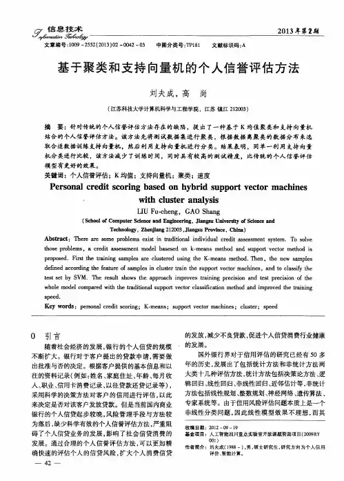 基于聚类和支持向量机的个人信誉评估方法