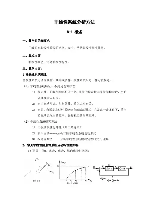 非线性系统分析方法