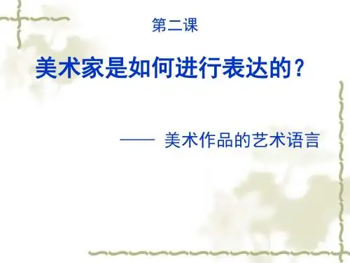 第二课____美术作品的艺术语言