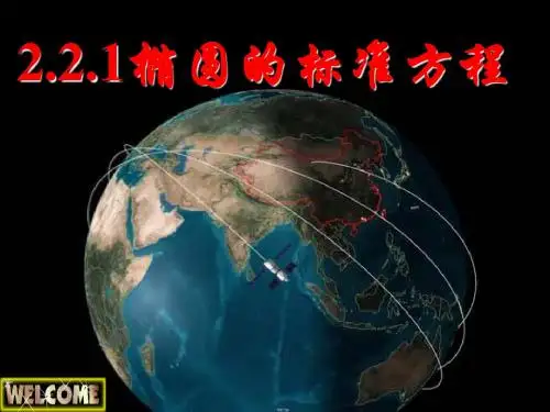 椭圆的标准方程ppt课件