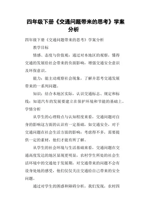 四年级下册《交通问题带来的思考》学案分析