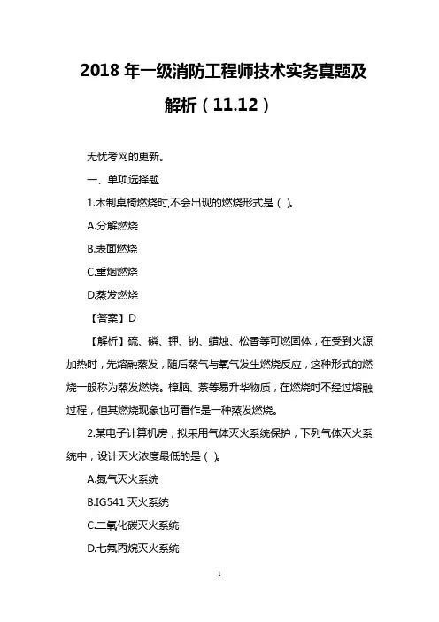 2018年一级消防工程师技术实务真题及解析(11.12)