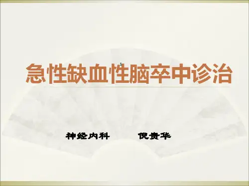 中国急性期缺血性脑卒中诊治指南(2014)