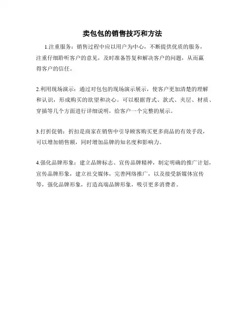 卖包包的销售技巧和方法