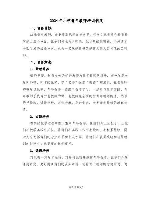 2024年小学青年教师培训制度(三篇)