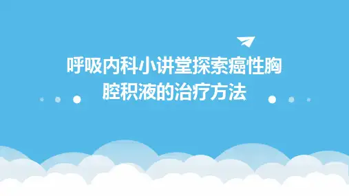 呼吸内科小讲堂探索癌性胸腔积液的治疗方法