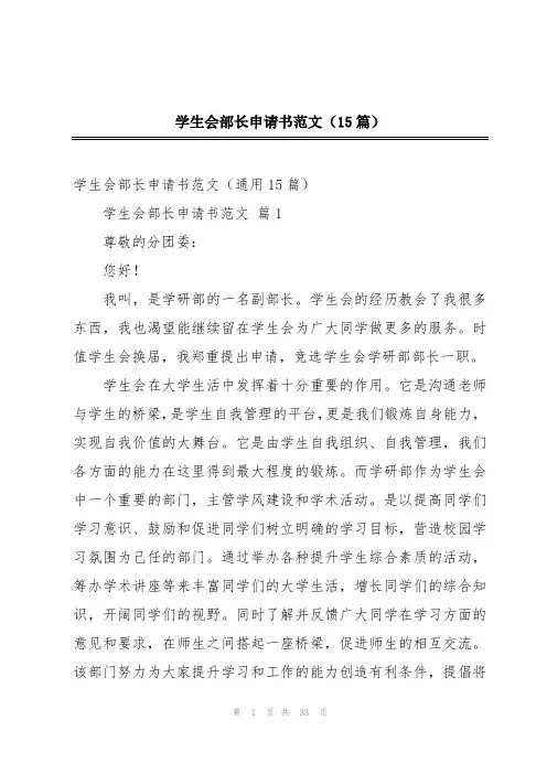 学生会部长申请书范文(15篇)