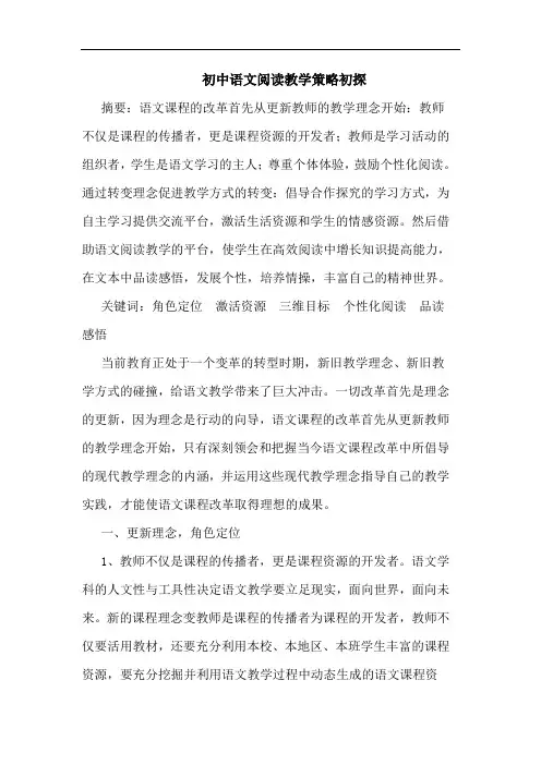 初中语文阅读教学策略论文