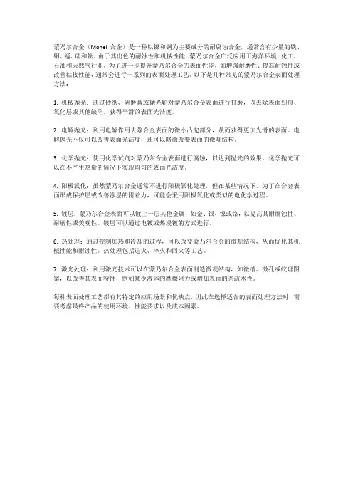 蒙乃尔合金表面处理