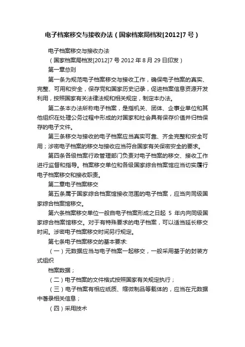 电子档案移交与接收办法（国家档案局档发[2012]7号）
