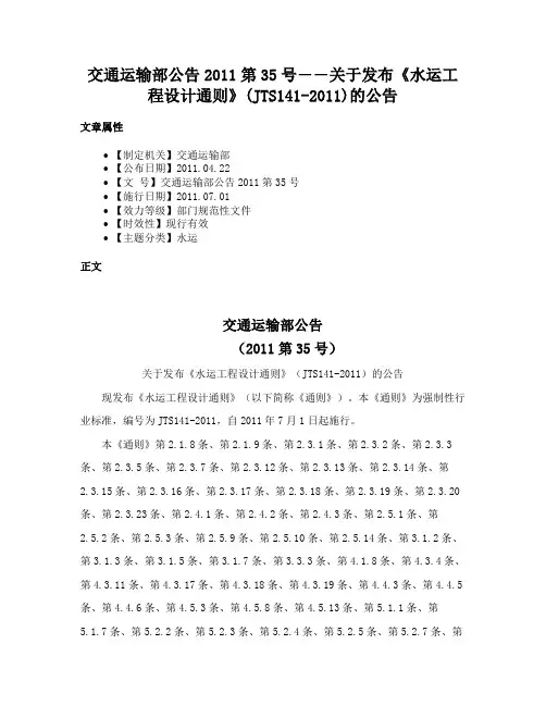 交通运输部公告2011第35号――关于发布《水运工程设计通则》(JTS141-2011)的公告