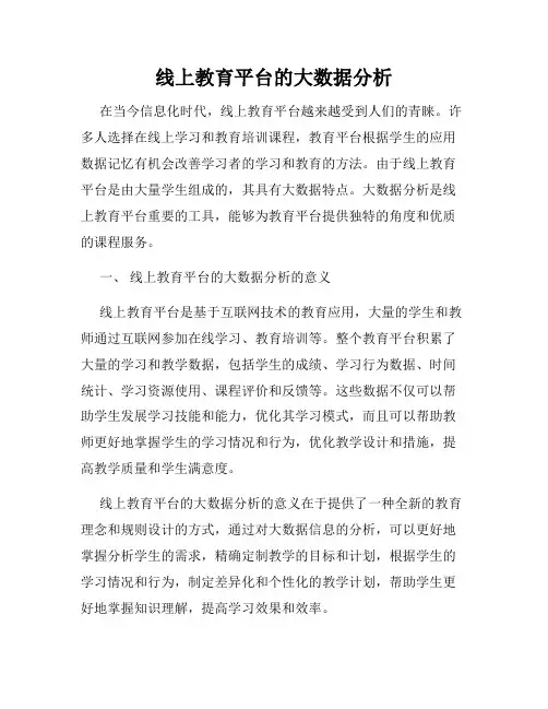 线上教育平台的大数据分析