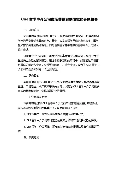 CRJ留学中介公司市场营销案例研究的开题报告