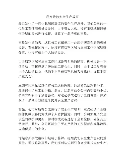 我身边的安全生产故事