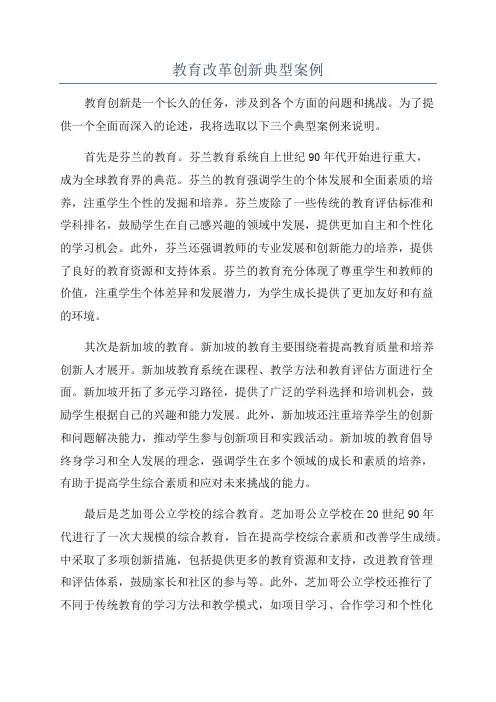 教育改革创新典型案例