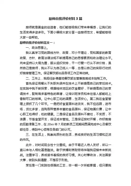 厨师自我评价材料3篇